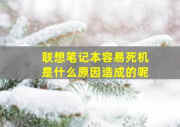 联想笔记本容易死机是什么原因造成的呢