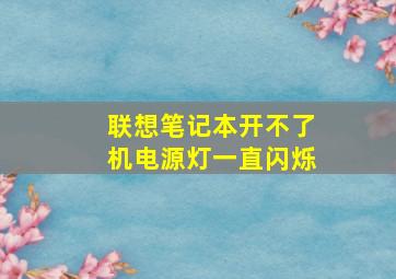 联想笔记本开不了机电源灯一直闪烁