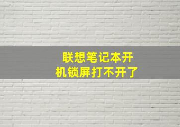 联想笔记本开机锁屏打不开了