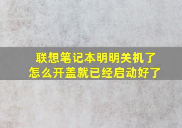 联想笔记本明明关机了怎么开盖就已经启动好了