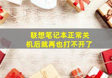 联想笔记本正常关机后就再也打不开了