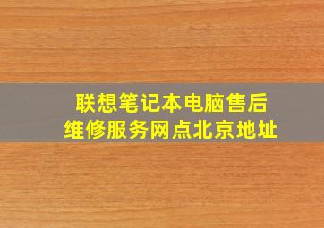 联想笔记本电脑售后维修服务网点北京地址