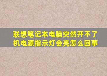 联想笔记本电脑突然开不了机电源指示灯会亮怎么回事