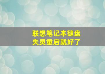 联想笔记本键盘失灵重启就好了