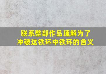 联系整部作品理解为了冲破这铁环中铁环的含义