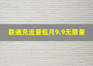 联通充流量包月9.9无限量