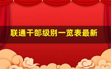 联通干部级别一览表最新