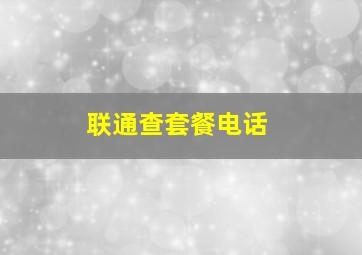 联通查套餐电话