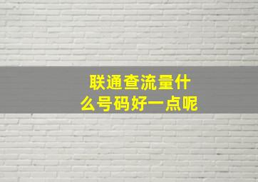 联通查流量什么号码好一点呢