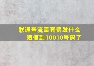 联通查流量套餐发什么短信到10010号码了