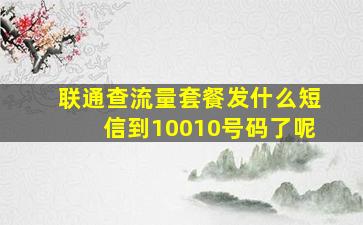 联通查流量套餐发什么短信到10010号码了呢