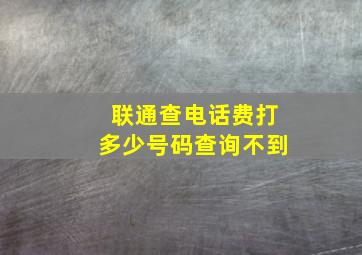 联通查电话费打多少号码查询不到