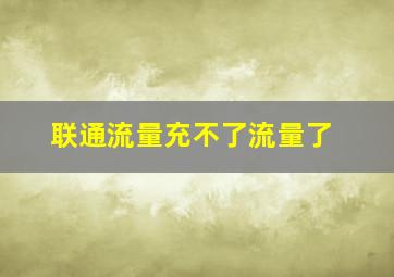 联通流量充不了流量了