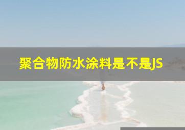 聚合物防水涂料是不是JS