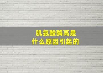 肌氨酸酶高是什么原因引起的