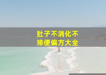 肚子不消化不排便偏方大全