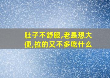 肚子不舒服,老是想大便,拉的又不多吃什么