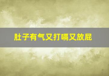 肚子有气又打嗝又放屁