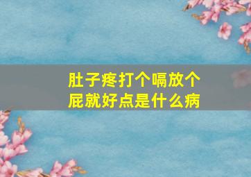 肚子疼打个嗝放个屁就好点是什么病