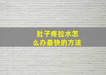 肚子疼拉水怎么办最快的方法