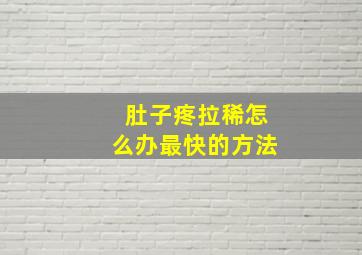 肚子疼拉稀怎么办最快的方法