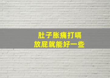 肚子胀痛打嗝放屁就能好一些