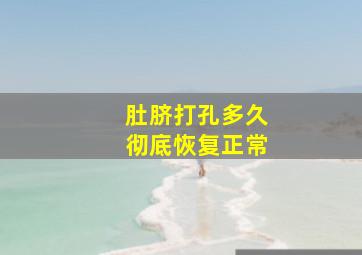 肚脐打孔多久彻底恢复正常