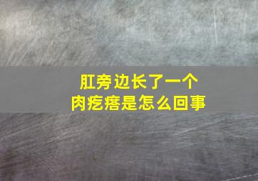 肛旁边长了一个肉疙瘩是怎么回事