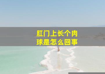 肛门上长个肉球是怎么回事