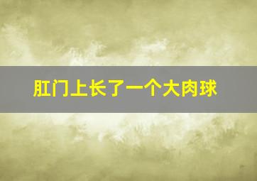 肛门上长了一个大肉球