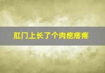 肛门上长了个肉疙瘩疼