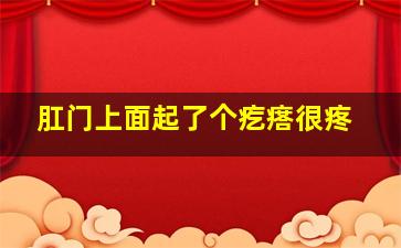 肛门上面起了个疙瘩很疼