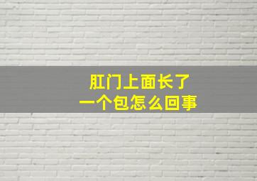 肛门上面长了一个包怎么回事