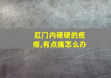 肛门内硬硬的疙瘩,有点痛怎么办