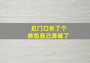 肛门口长了个脓包自己弄破了