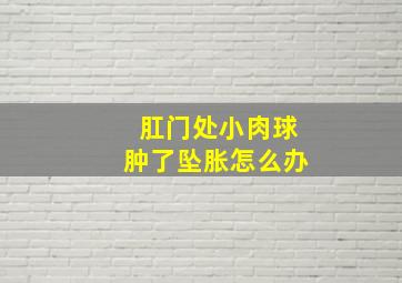 肛门处小肉球肿了坠胀怎么办