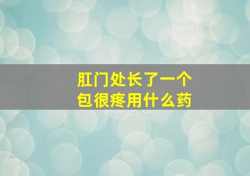 肛门处长了一个包很疼用什么药