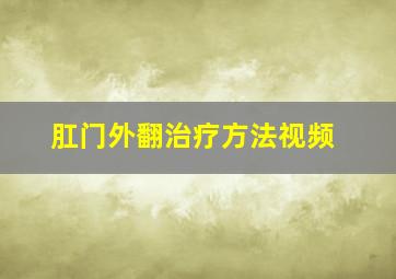 肛门外翻治疗方法视频