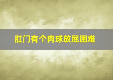 肛门有个肉球放屁困难