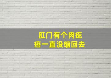 肛门有个肉疙瘩一直没缩回去