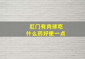 肛门有肉球吃什么药好使一点