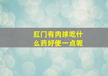 肛门有肉球吃什么药好使一点呢