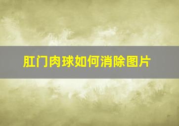 肛门肉球如何消除图片