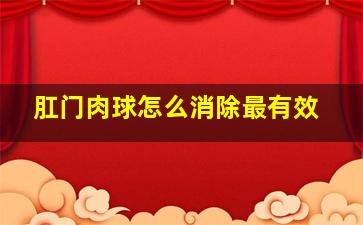 肛门肉球怎么消除最有效