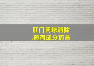 肛门肉球消除,薄荷成分药膏