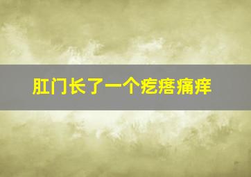 肛门长了一个疙瘩痛痒