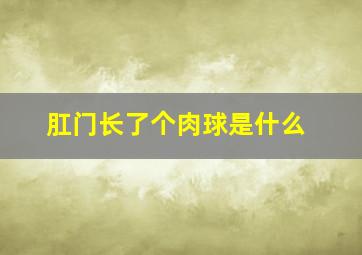 肛门长了个肉球是什么