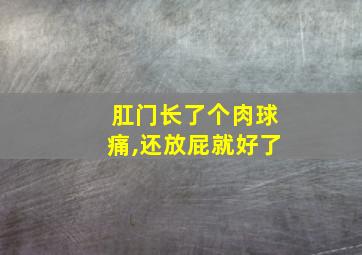 肛门长了个肉球痛,还放屁就好了