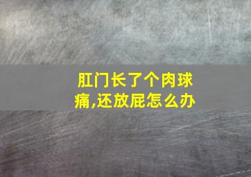 肛门长了个肉球痛,还放屁怎么办