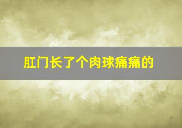 肛门长了个肉球痛痛的